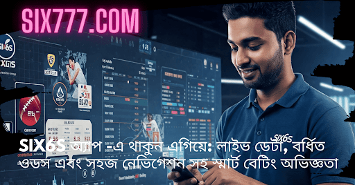 Six6s অ্যাপ -এ থাকুন এগিয়ে: লাইভ ডেটা, বর্ধিত ওডস এবং সহজ নেভিগেশন সহ স্মার্ট বেটিং অভিজ্ঞতা