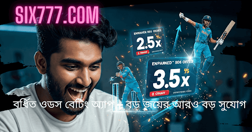 বর্ধিত ওডস বেটিং অ্যাপ – বড় জয়ের আরও বড় সুযোগ