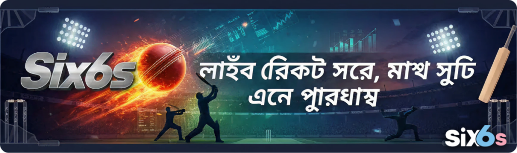 Six6s লাইভ ক্রিকেট স্কোর, ম্যাচ সময়সূচি, পূর্বাভাস: স্পিন দ্য স্কোরবোর্ড!