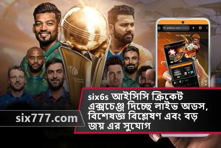 six6s আইসিসি ক্রিকেট এক্সচেঞ্জ দিচ্ছে লাইভ অডস, বিশেষজ্ঞ বিশ্লেষণ এবং বড় জয় এর সুযোগ