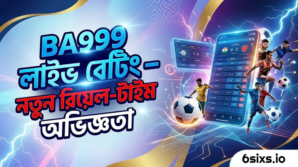 48 BA999 লাইভ বেটিং – রিয়েল-টাইম স্পোর্টস বেটিংয়ের নতুন অভিজ্ঞতা